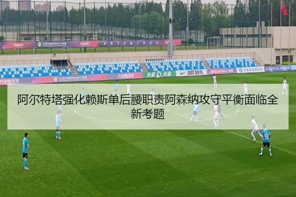 a-er-te-ta-qiang-hua-lai-si-dan-hou-yao-zhi-ze-a-sen-na-gong-shou-ping-heng-mian-lin-quan-xin-kao-ti-2-582.jpg