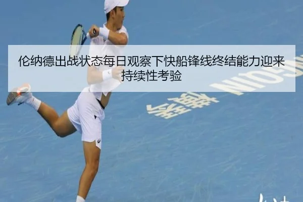 伦纳德出战状态每日观察下快船锋线终结能力迎来持续性考验