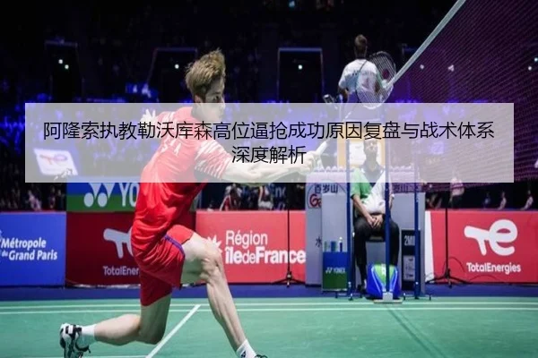 阿隆索执教勒沃库森高位逼抢成功原因复盘与战术体系深度解析